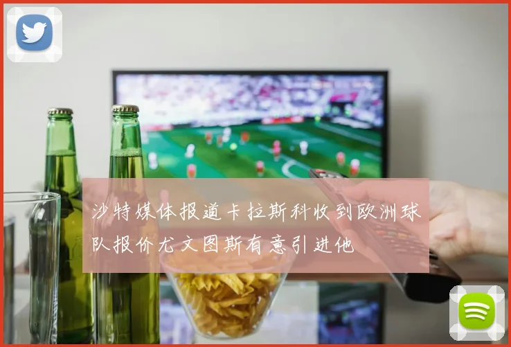 沙特媒体报道卡拉斯科收到欧洲球队报价尤文图斯有意引进他