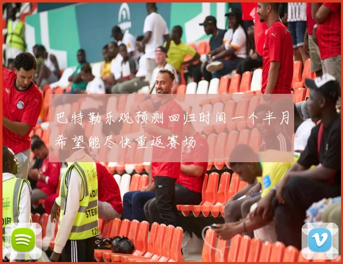 巴特勒乐观预测回归时间一个半月希望能尽快重返赛场