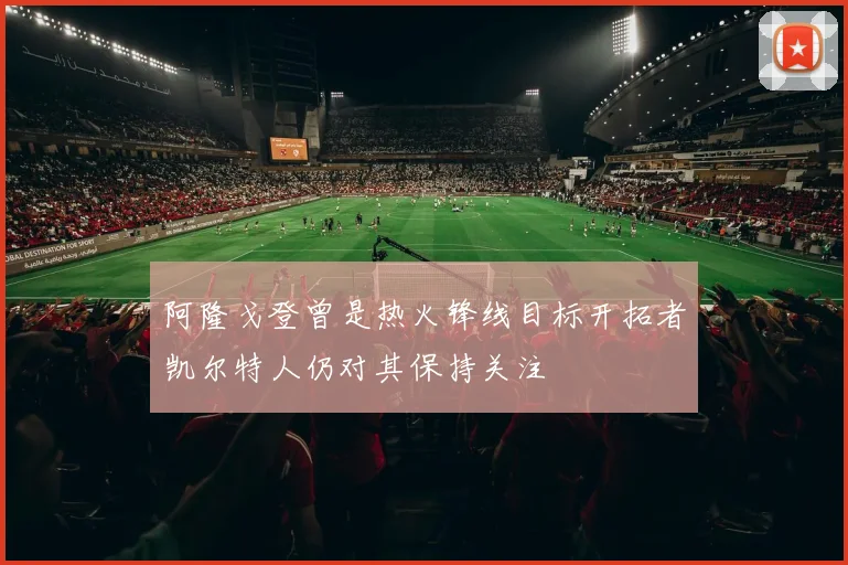 阿隆戈登曾是热火锋线目标开拓者凯尔特人仍对其保持关注