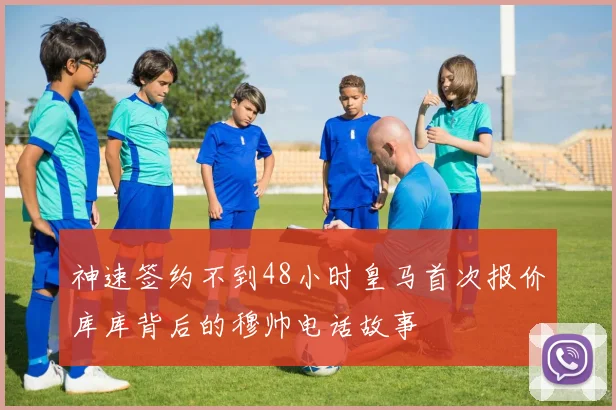 神速签约不到48小时皇马首次报价库库背后的穆帅电话故事