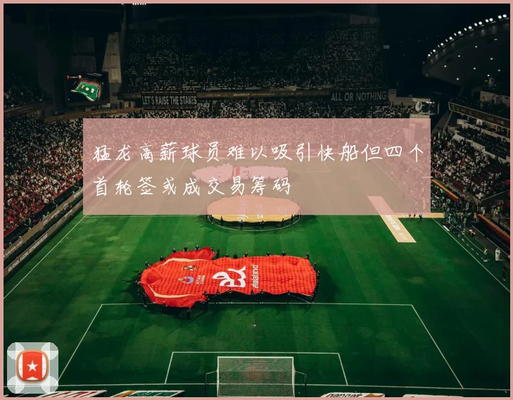 猛龙高薪球员难以吸引快船但四个首轮签或成交易筹码