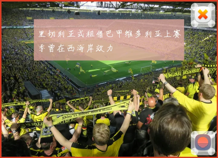 里切利正式租借巴甲维多利亚上赛季曾在西海岸效力